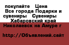 покупайте › Цена ­ 668 - Все города Подарки и сувениры » Сувениры   . Хабаровский край,Николаевск-на-Амуре г.
